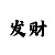 中国彩吧藏机图
